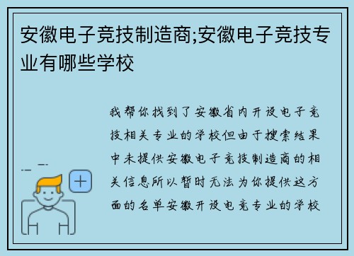 安徽电子竞技制造商;安徽电子竞技专业有哪些学校