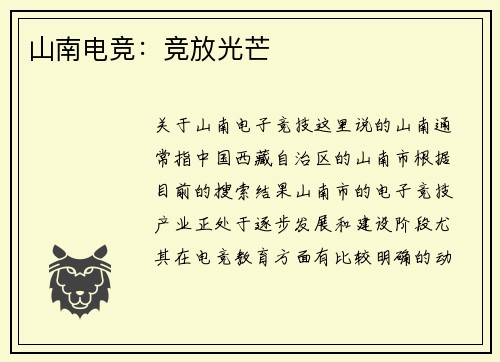 山南电竞：竞放光芒