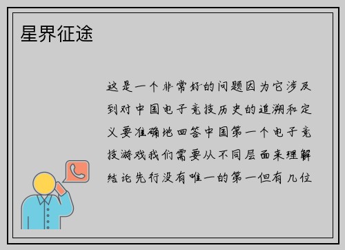 星界征途