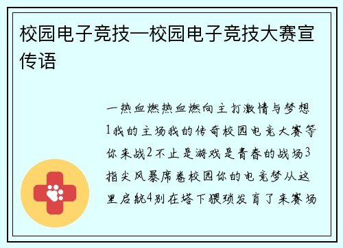 校园电子竞技—校园电子竞技大赛宣传语