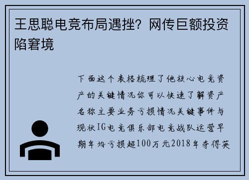 王思聪电竞布局遇挫？网传巨额投资陷窘境