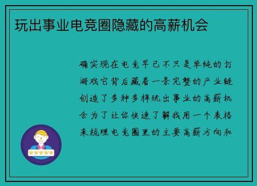 玩出事业电竞圈隐藏的高薪机会