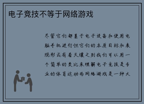 电子竞技不等于网络游戏
