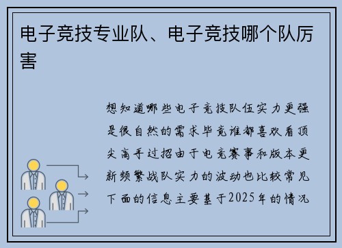 电子竞技专业队、电子竞技哪个队厉害