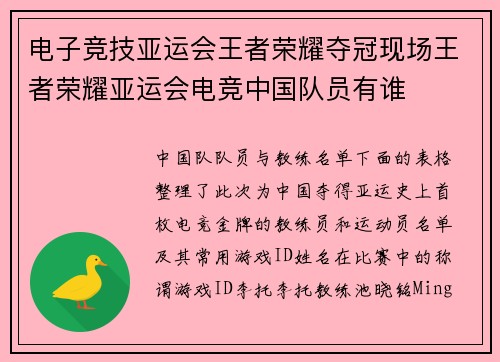 电子竞技亚运会王者荣耀夺冠现场王者荣耀亚运会电竞中国队员有谁