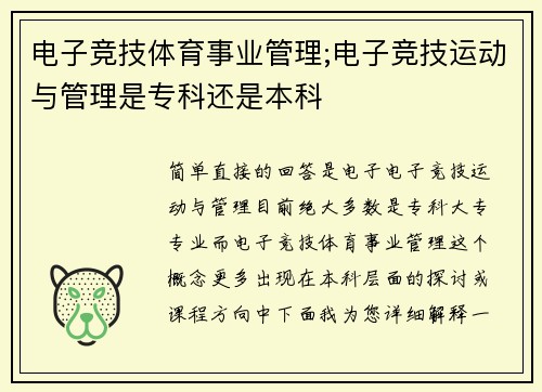 电子竞技体育事业管理;电子竞技运动与管理是专科还是本科